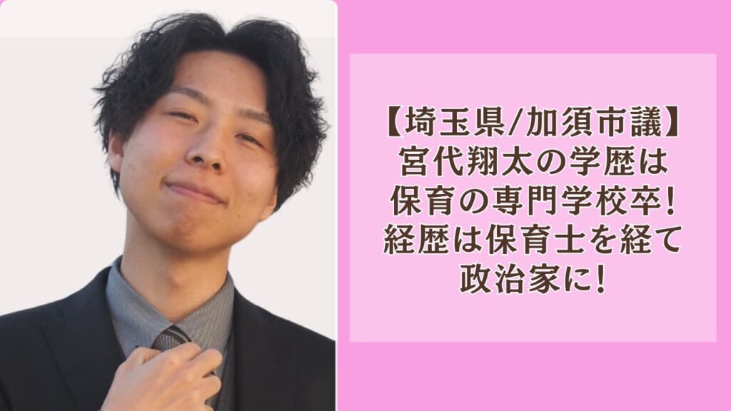 【wiki】宮代翔太の学歴は専門学校卒！経歴は保育士を経て政治家に！
