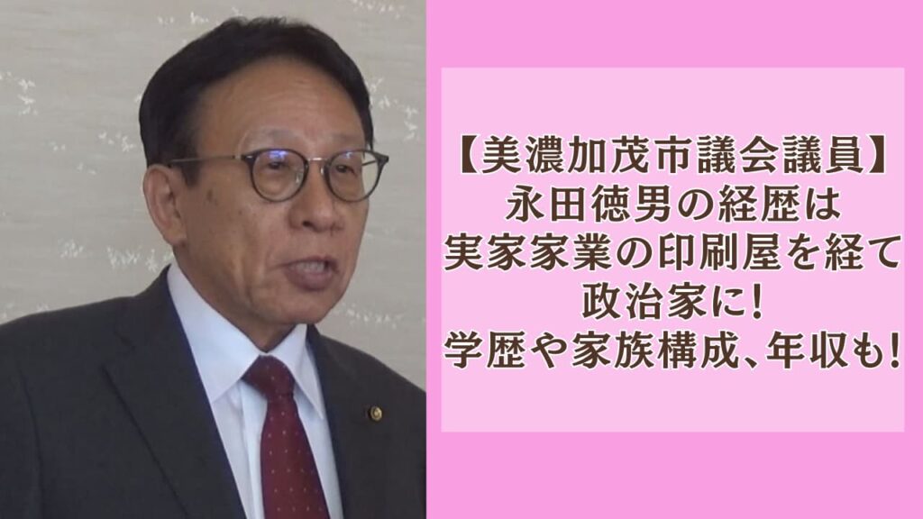 永田徳男の経歴は実家家業の印刷屋を経て政治家に！学歴や家族構成、年収も！