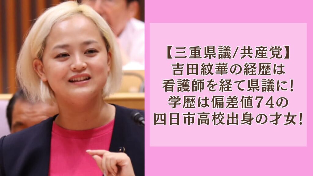 吉田紋華の経歴は看護師を経て県議に！学歴は偏差値74の四日市高校出身の才女！
