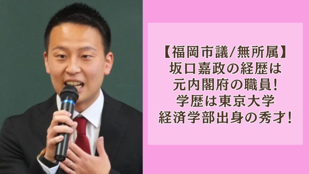 坂口嘉政の経歴は元内閣府の職員！学歴は東京大学経済学部出身の秀才！