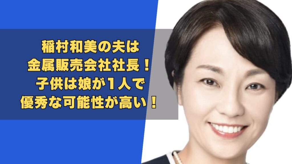 稲村和美の夫は金属販売会社社長！子供は娘が1人で優秀な可能性が高い！