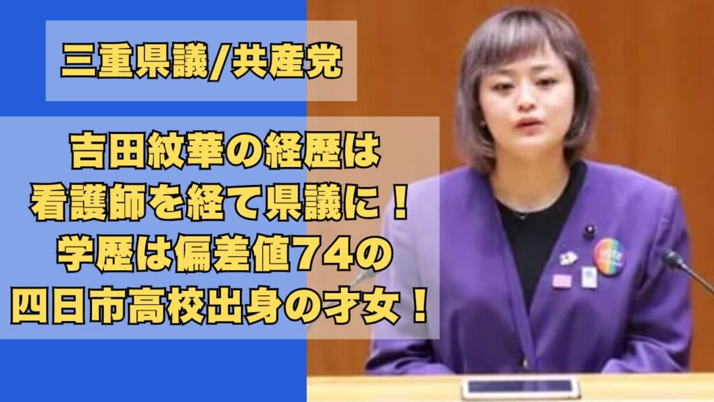 吉田紋華の経歴は看護師を経て県議に！学歴は偏差値74の四日市高校出身の才女！