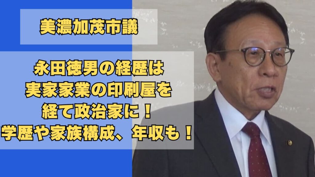永田徳男の経歴は実家家業の印刷屋を経て政治家に！学歴や家族構成、年収も！
