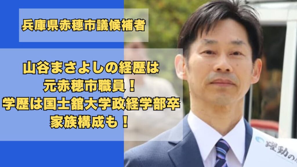 山谷まさよしの経歴は元赤穂市職員！学歴は国士舘大学政経学部卒で家族構成も！