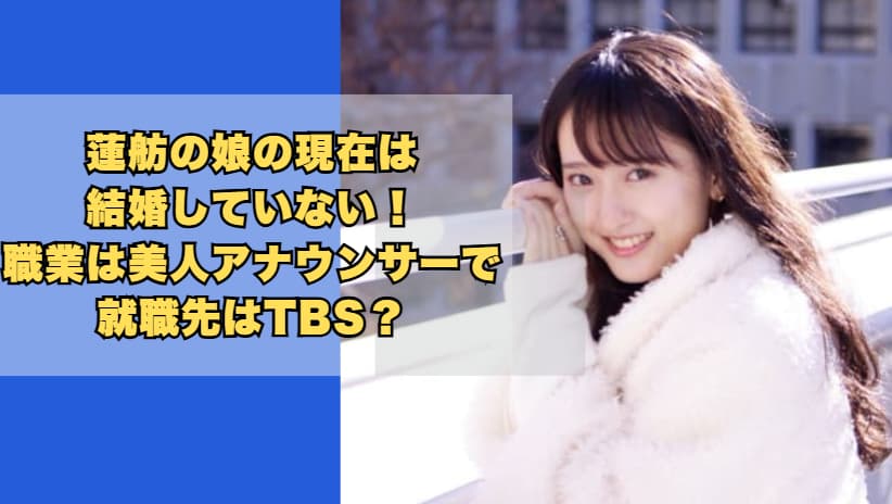 蓮舫の娘の現在は結婚していない！職業は美人アナウンサーで就職先はTBS？