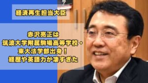 赤沢亮正は東京教育大学附属駒場高校出身！経歴や英語力が凄すぎる