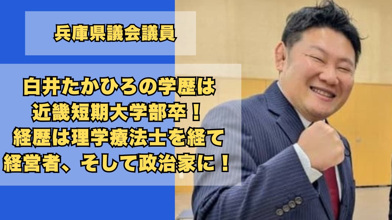 白井たかひろのwiki学歴経歴|近畿短期大学部から理学療法士を経て政治家に!
