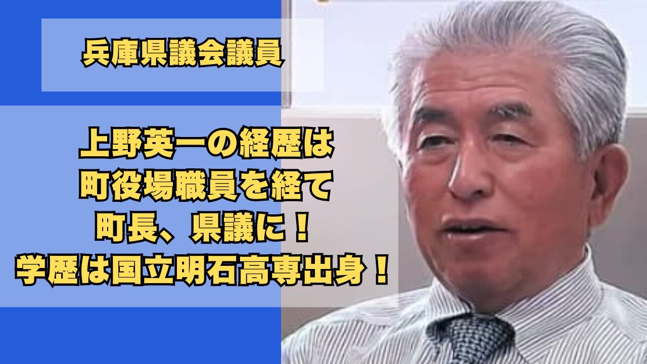 上野英一の経歴は町役場職員を経て町長、県議に!学歴は国立明石高専出身!