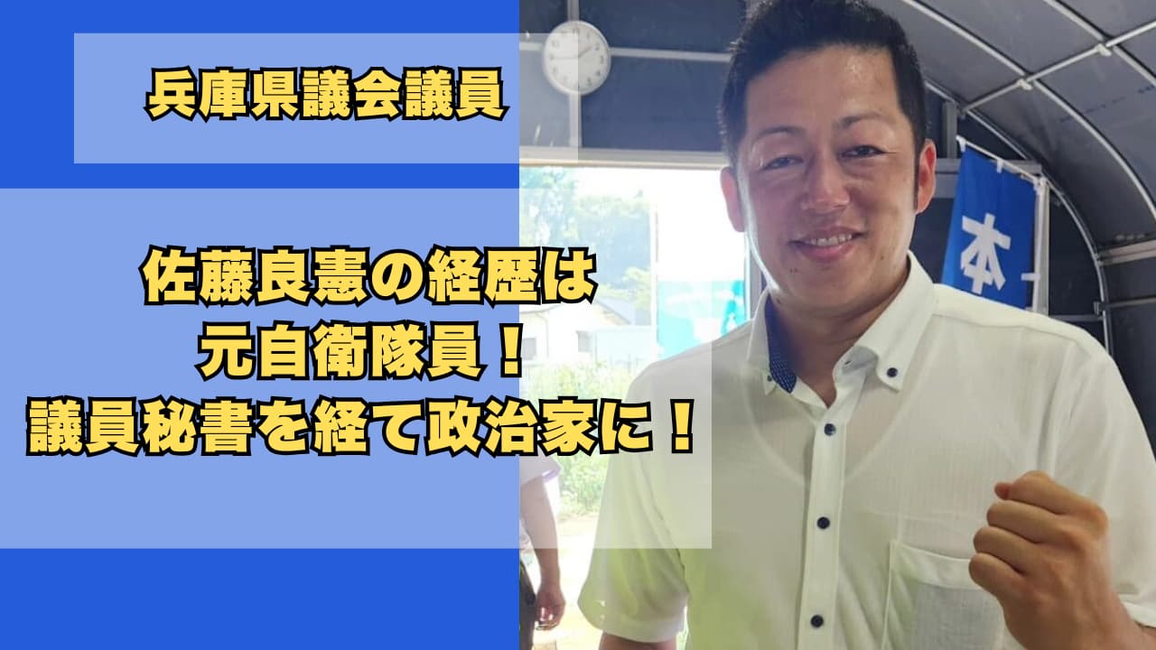 佐藤良憲の経歴学歴まとめ!元自衛隊員で議員秘書を経て政治家に!