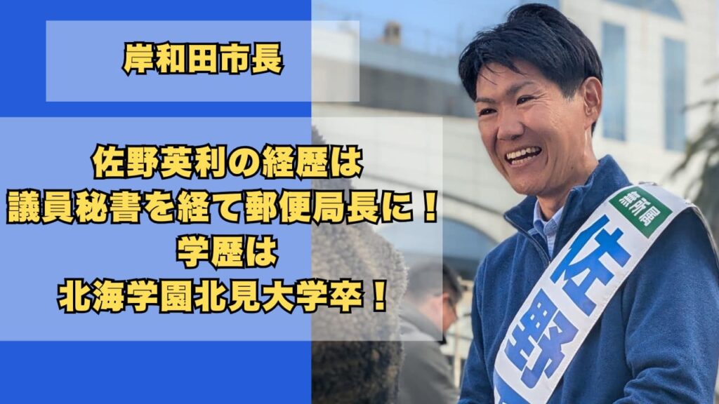 佐野英利の経歴は議員秘書を経て郵便局長に！学歴は北海学園北見大学卒！