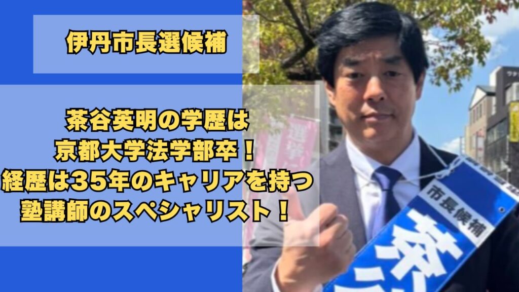 茶谷英明の学歴は京都大学法学部卒！経歴は塾講師のスペシャリスト！