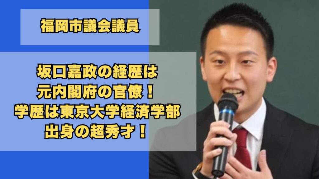 坂口嘉政の経歴は元内閣府の官僚！学歴は東京大学経済学部出身の秀才！