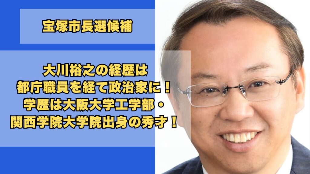 大川裕之の経歴は都庁職員を経て政治家に！学歴は大阪大学工学部出身！
