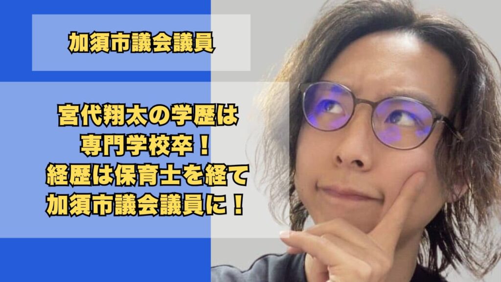 宮代翔太の学歴は専門学校卒！経歴は保育士を経て加須市議会議員に！