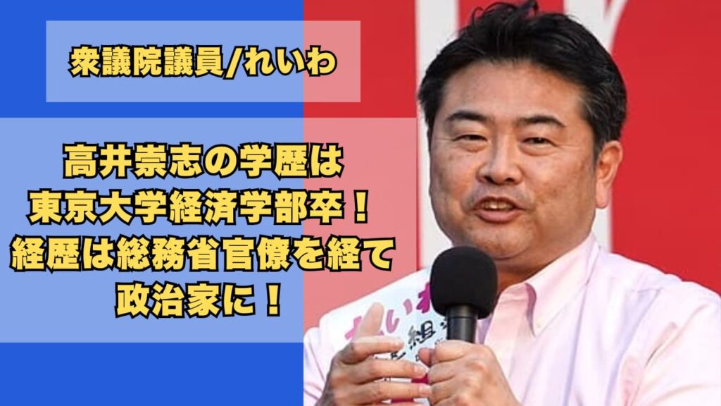 高井崇志の学歴は東京大学経済学部卒！経歴は総務省官僚を経て政治家に！