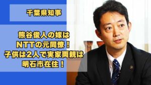 熊谷俊人の嫁はNTTの元同僚！子供は2人で実家両親は明石市在住！