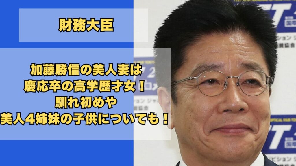 加藤勝信の美人妻は慶応卒の高学歴才女！馴れ初めや美人4姉妹の子供についても！