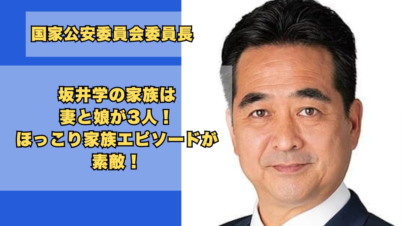 坂井学の家族は妻と娘が3人!ほっこり家族エピソードが素敵!