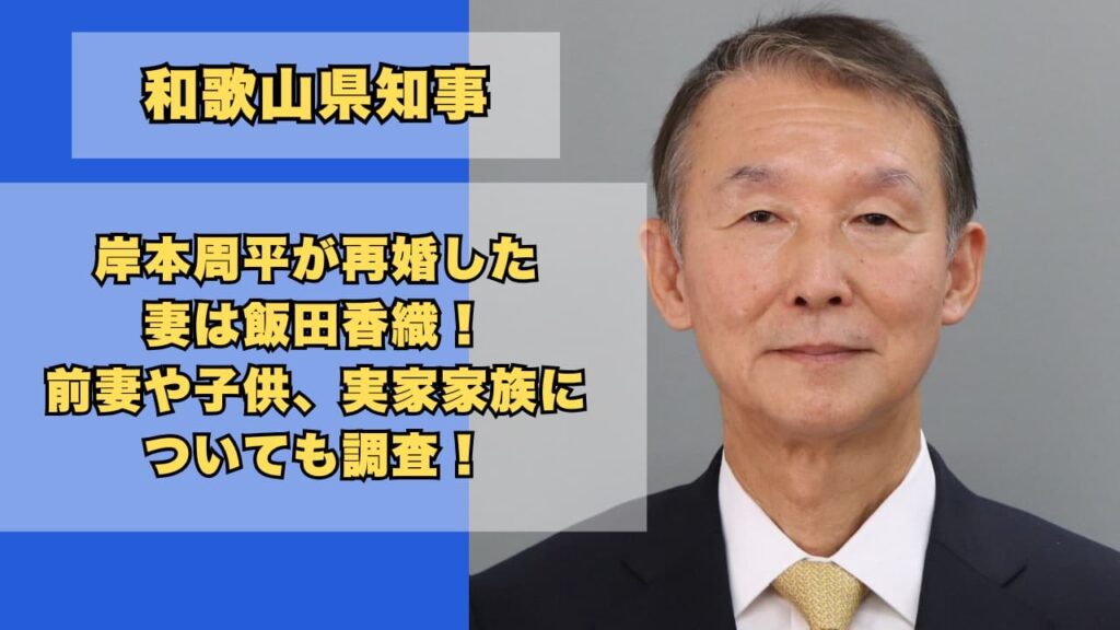 岸本周平が再婚した妻は飯田香織！前妻や子供、実家家族についても調査！