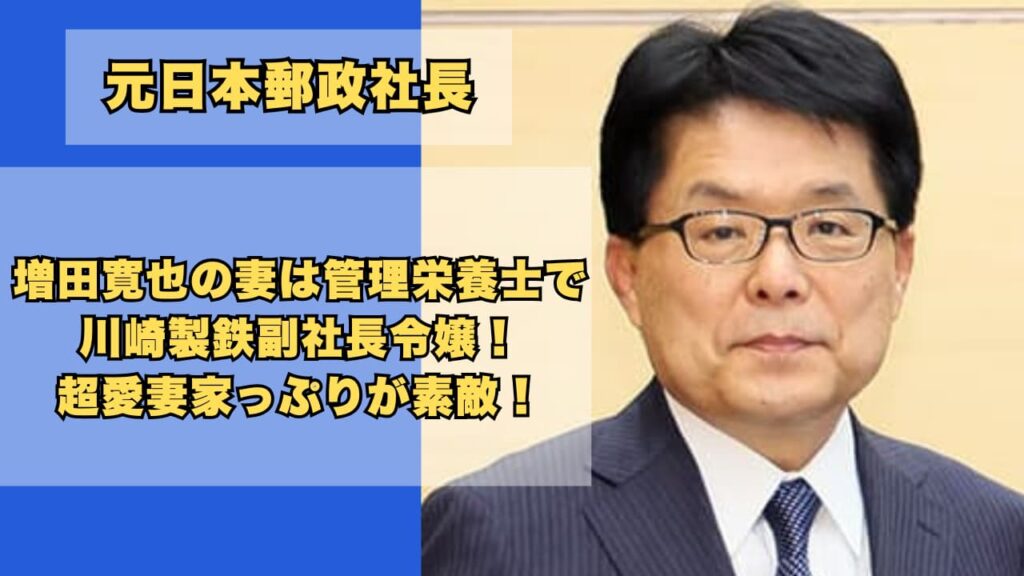 増田寛也の妻は管理栄養士で川崎製鉄副社長令嬢！超愛妻家っぷりが素敵！