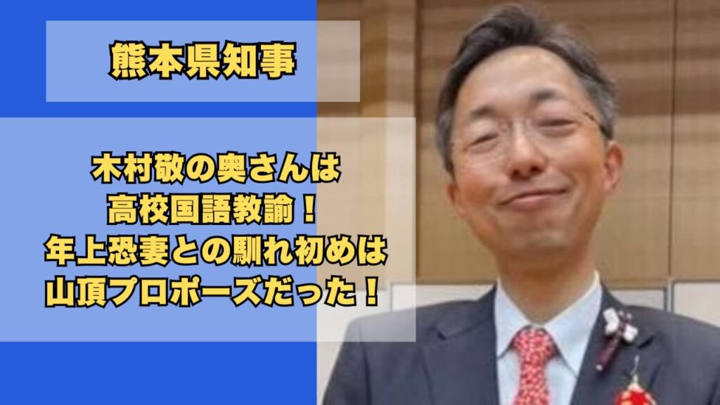 木村敬の奥さんは高校国語教諭！年上恐妻との馴れ初めは山頂プロポーズ！