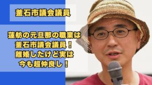 蓮舫の元旦那の職業は釜石市議！離婚したけど実は今も超仲良し！