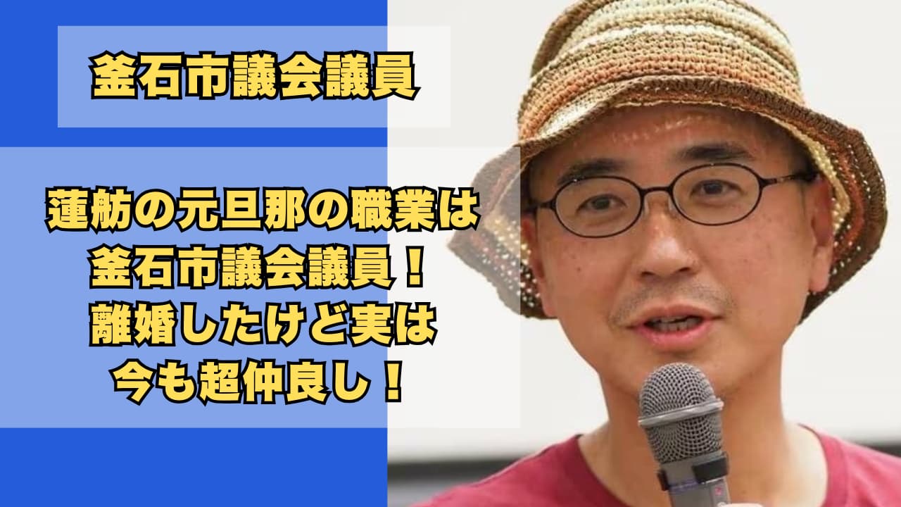 蓮舫の元旦那の職業は釜石市議!離婚したけど実は今も超仲良し!