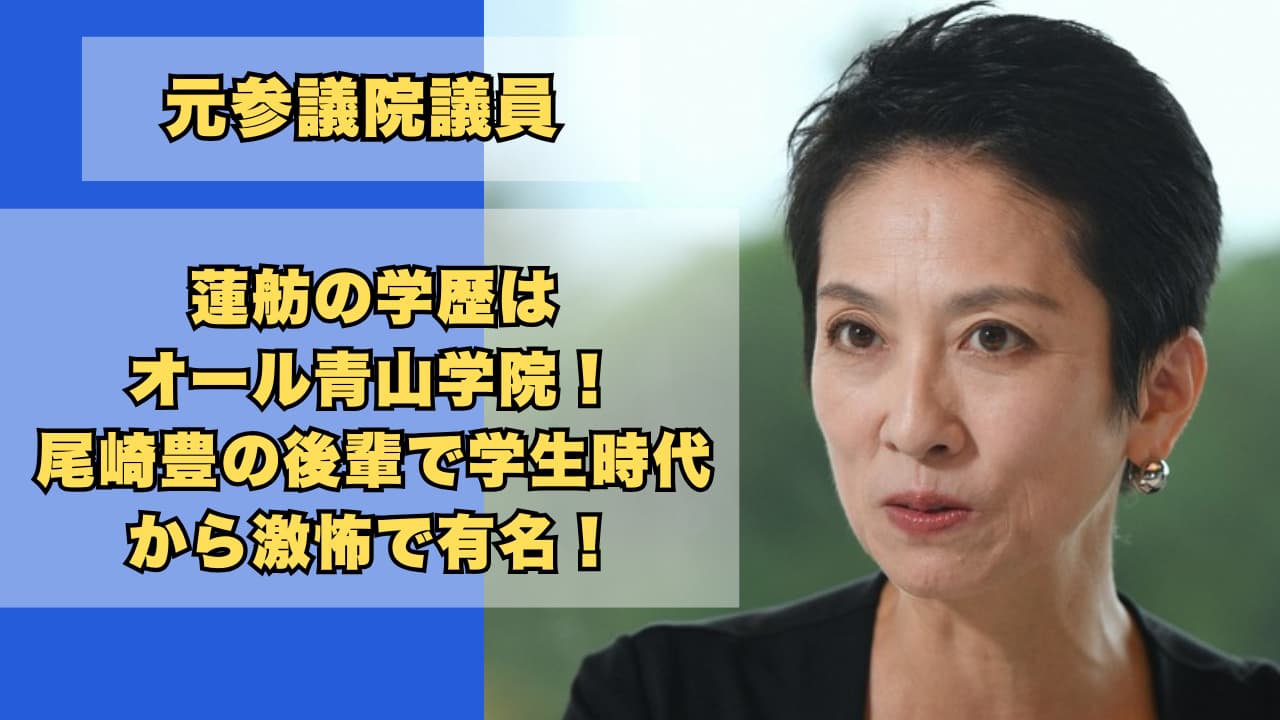 蓮舫の学歴はオール青山学院!尾崎豊の後輩で学生時代から激怖で有名!