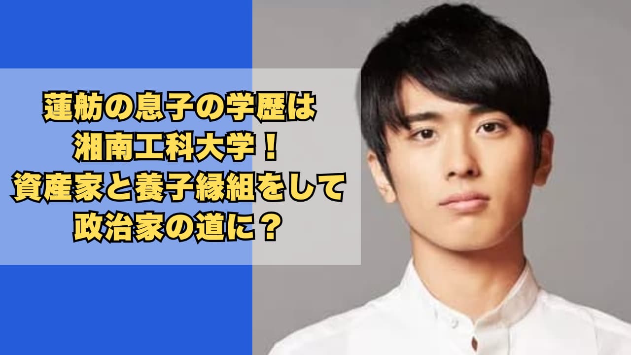 蓮舫の息子の学歴は湘南工科大学!資産家と養子縁組をして政治家の道に?