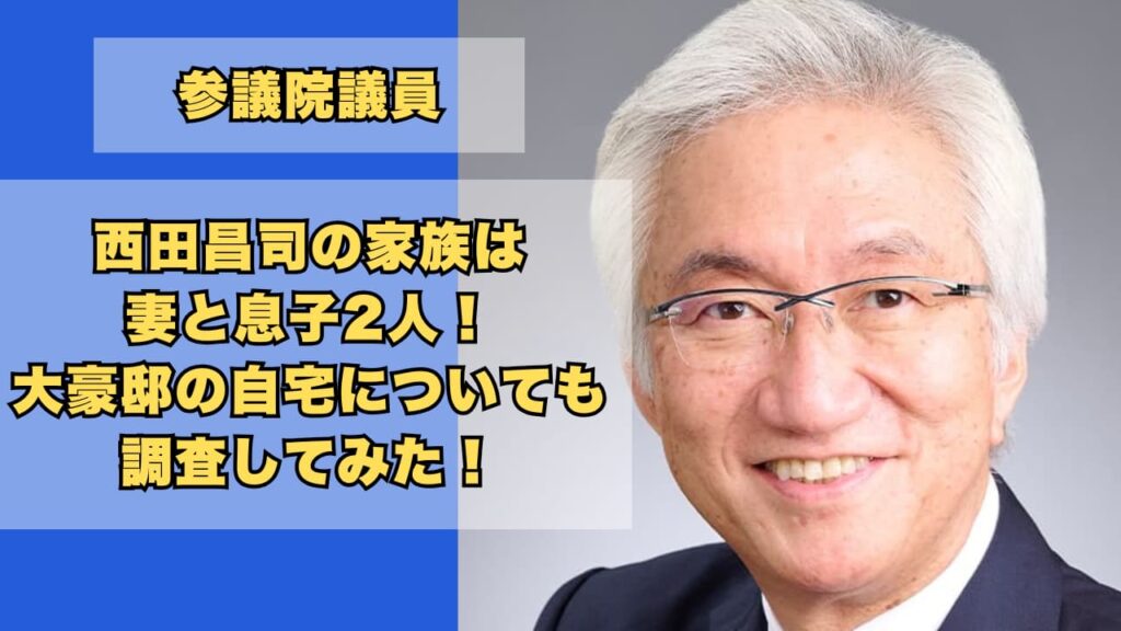 西田昌司の家族は妻と息子2人！大豪邸の自宅についても調査！