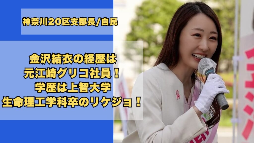 金沢結衣の経歴は元江崎グリコ社員！学歴は上智大学生命理工学科卒のリケジョ！