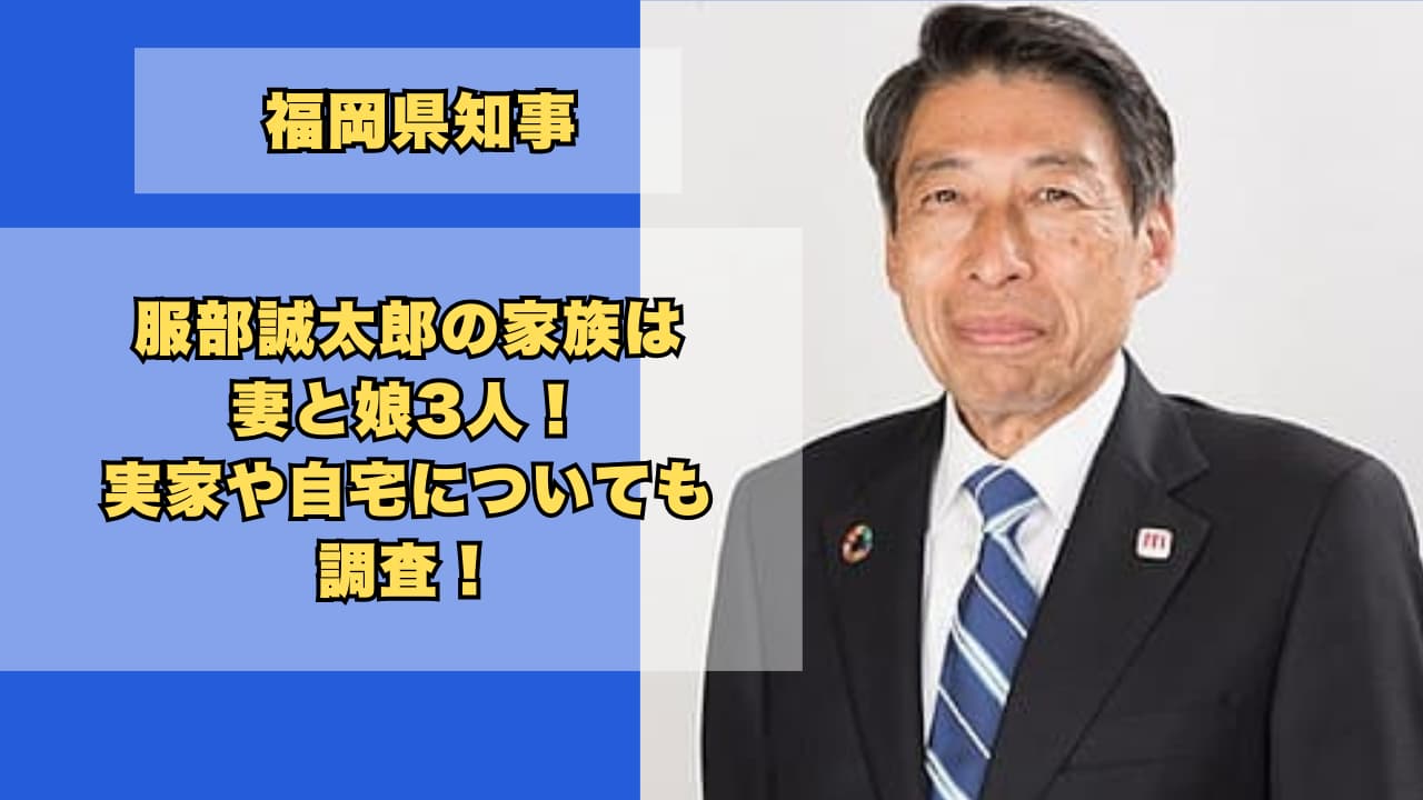 服部誠太郎の家族は妻と娘3人!実家や自宅についても調査!