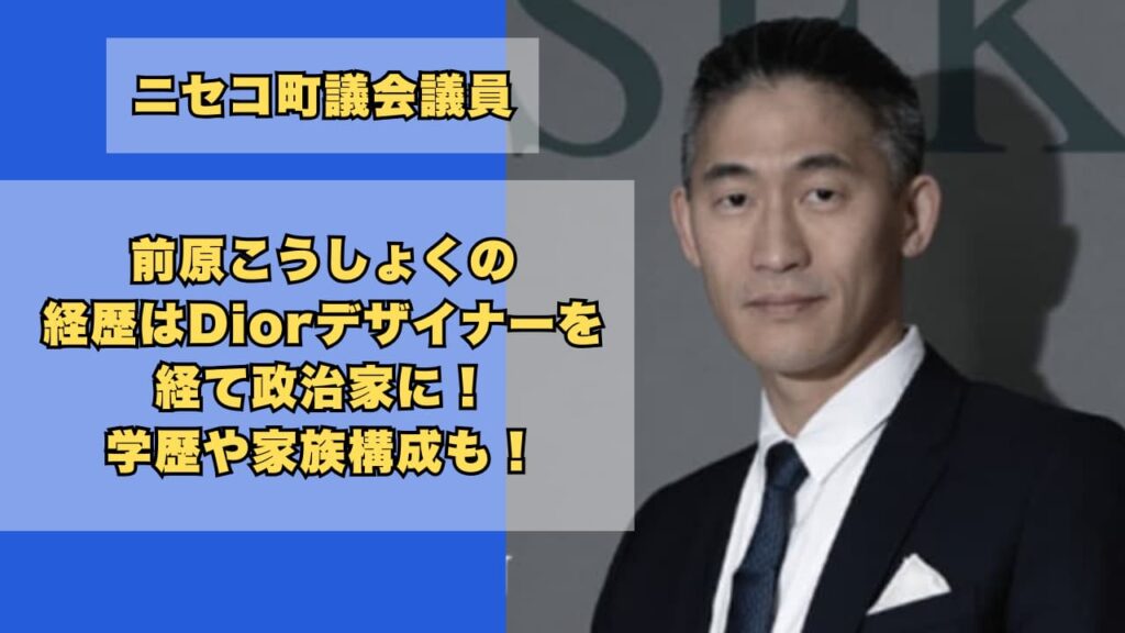 前原こうしょくの経歴はDiorデザイナーを経て政治家に！学歴や家族構成も！