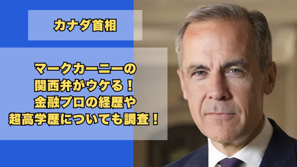 マークカーニーの関西弁がウケる！金融プロの経歴や超高学歴についても調査！