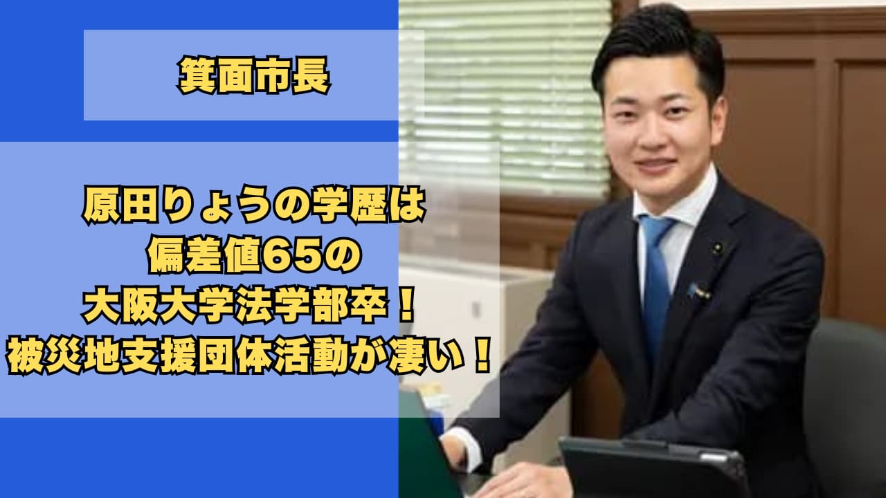 原田りょうの学歴は偏差値65の大阪大学法学部卒！被災地支援団体での活動が凄い！