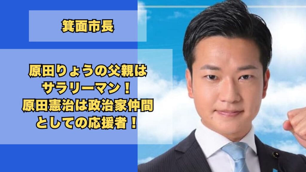 原田りょうの父親はサラリーマン！原田憲治は政治家仲間としての応援者！