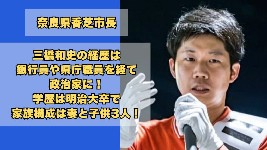 三橋和史の経歴は銀行員や県庁職員を経て政治家に！学歴や家族構成も！