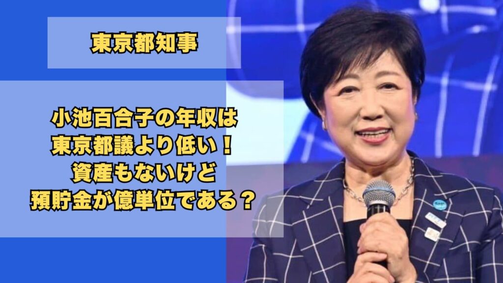 小池百合子の年収は東京都議より低い！資産はないけど預貯金が億単位？