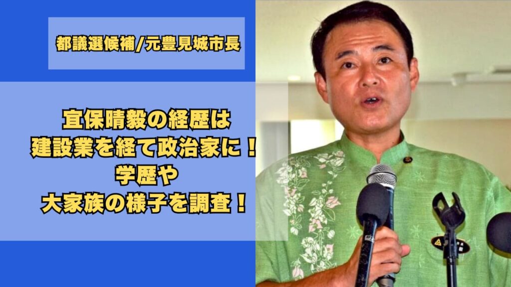 宜保晴毅の経歴は建設業を経て政治家に！学歴や大家族の様子を調査！