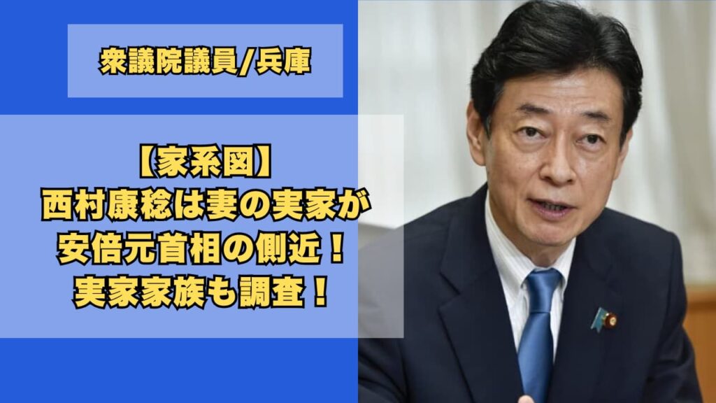【家系図】西村康稔は妻の実家が安倍元首相の側近！実家家族も調査！