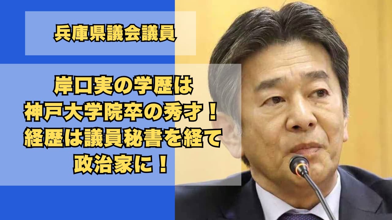 岸口実の学歴は神戸大学院卒の秀才!経歴は議員秘書を経て政治家に!