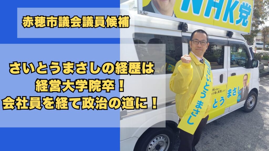 さいとうまさしのwiki経歴学歴｜経営大学院卒で会社員を経て政治の道に！