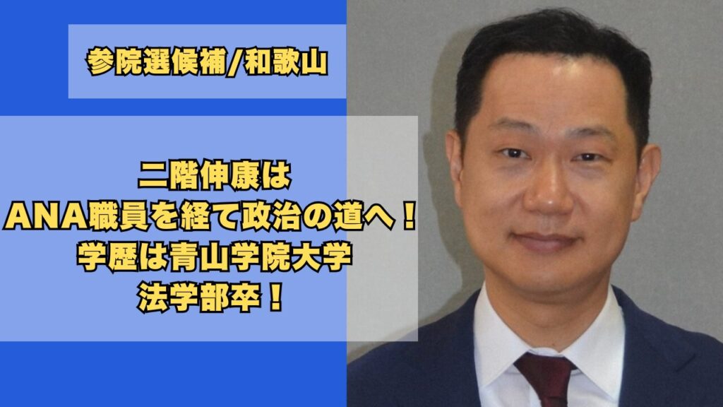 二階伸康はANA職員を経て政治の道へ！学歴は青山学院大学法学部卒！