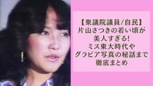 片山さつきの若い頃が美人すぎる！ミス東大時代やグラビア写真の秘話まで徹底まとめ
